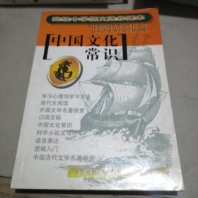 高级中学语文选修课本——中国文化常识。