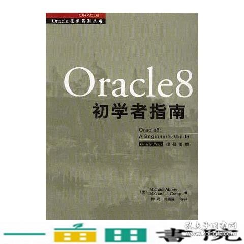 Oracle8初学者指南美爱比科瑞钟鸣等机械工业9787111063063