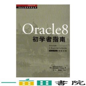 Oracle8初学者指南美爱比科瑞钟鸣等机械工业9787111063063