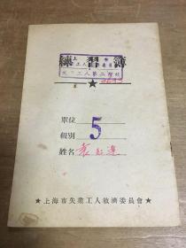 上海市失业工人救济委员会练习簿（五十年代）