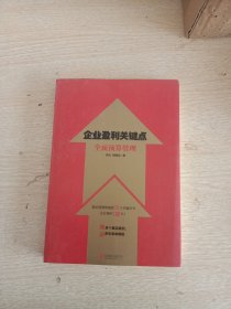 企业盈利关键点 全面预算管理