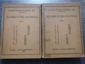 The Mammals Of China and Mongolia《美国博物馆中亚调查记：中国和蒙古的兽类》 1-2册两册全，16开，1938年出版