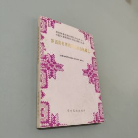 黔西南布衣族苗族自治州概況