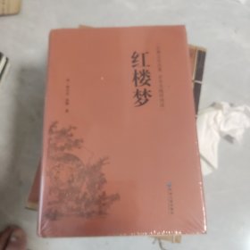 红楼梦（古典文学名著全本无障碍阅读）