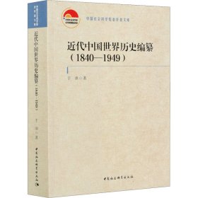 近代中国世界历史编纂(1840-1949) 9787520375528