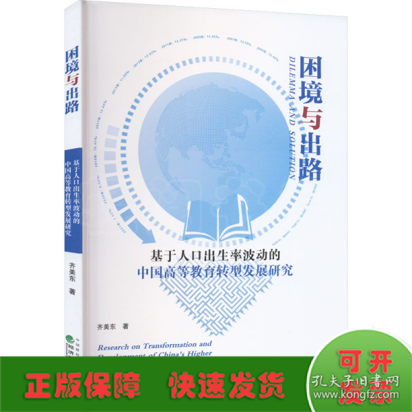 困境与出路--基于人口出生率波动的中国高等教育转型发展研究