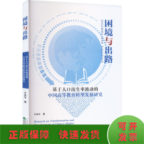 困境与出路--基于人口出生率波动的中国高等教育转型发展研究