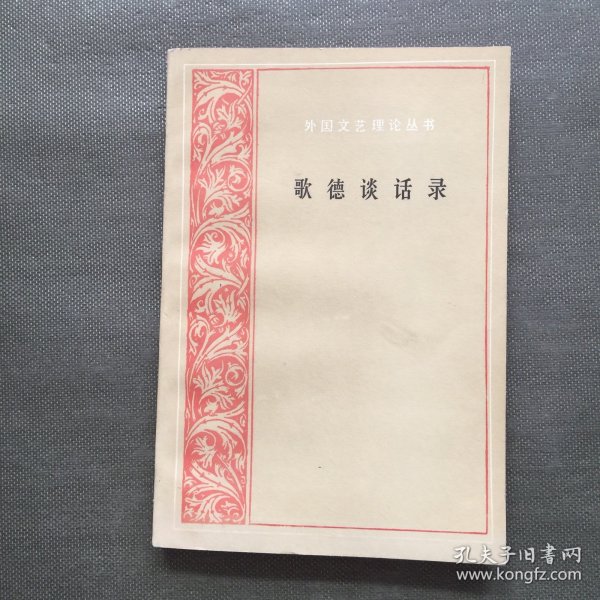 歌德谈话录：1823年-1832年