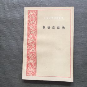 歌德谈话录：1823年-1832年