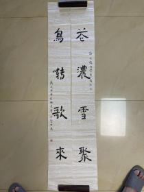 莊国良 书法 对联 庄国良 毛笔字 作品