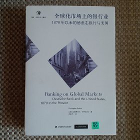 全球化市场上的银行业：1870年以来的德意志银行与美国