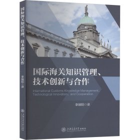 國際知識管理、技術(shù)創(chuàng)新與合作 商業(yè)貿(mào)易 李端陽 新華正版