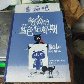 鲍勃的蓝色忧郁期（让孩子认识友谊并学会处理负面情绪）