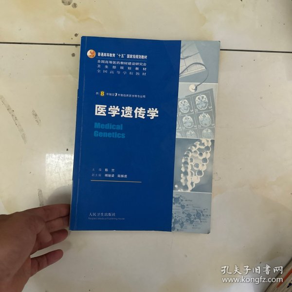 医学遗传学：供8年制及7年制临床医学等专业用