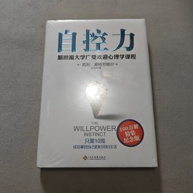 自控力：精装纪念版