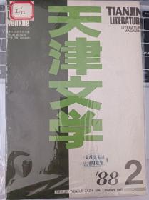 天津文学1988.2