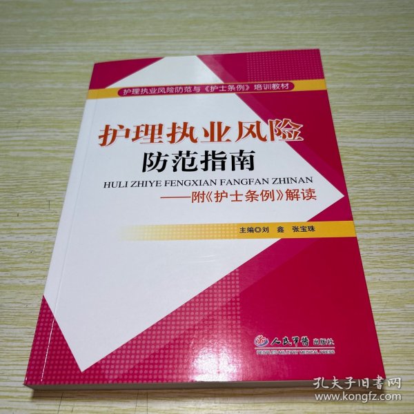 护理执业风险防范指南：附护士条例解读