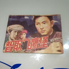 连环画《智取飞鹰堡》