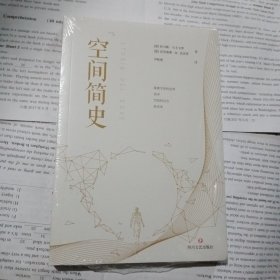 空间简史(与《时间简史》《人类简史》《未来简史》并称“四大简史”)