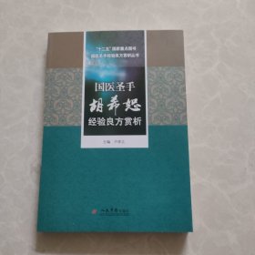 国医圣手胡希恕经验良方赏析.十二五国家重点图书国医大师经验良方赏析丛书
