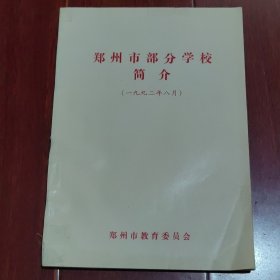 郑州市部分学校简介 1992年8月（自然旧 无划迹 版本及品相看图自鉴免争议 本 资 料 售 出 后 不 退）