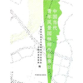 中国当代青年风景园林师作品集II