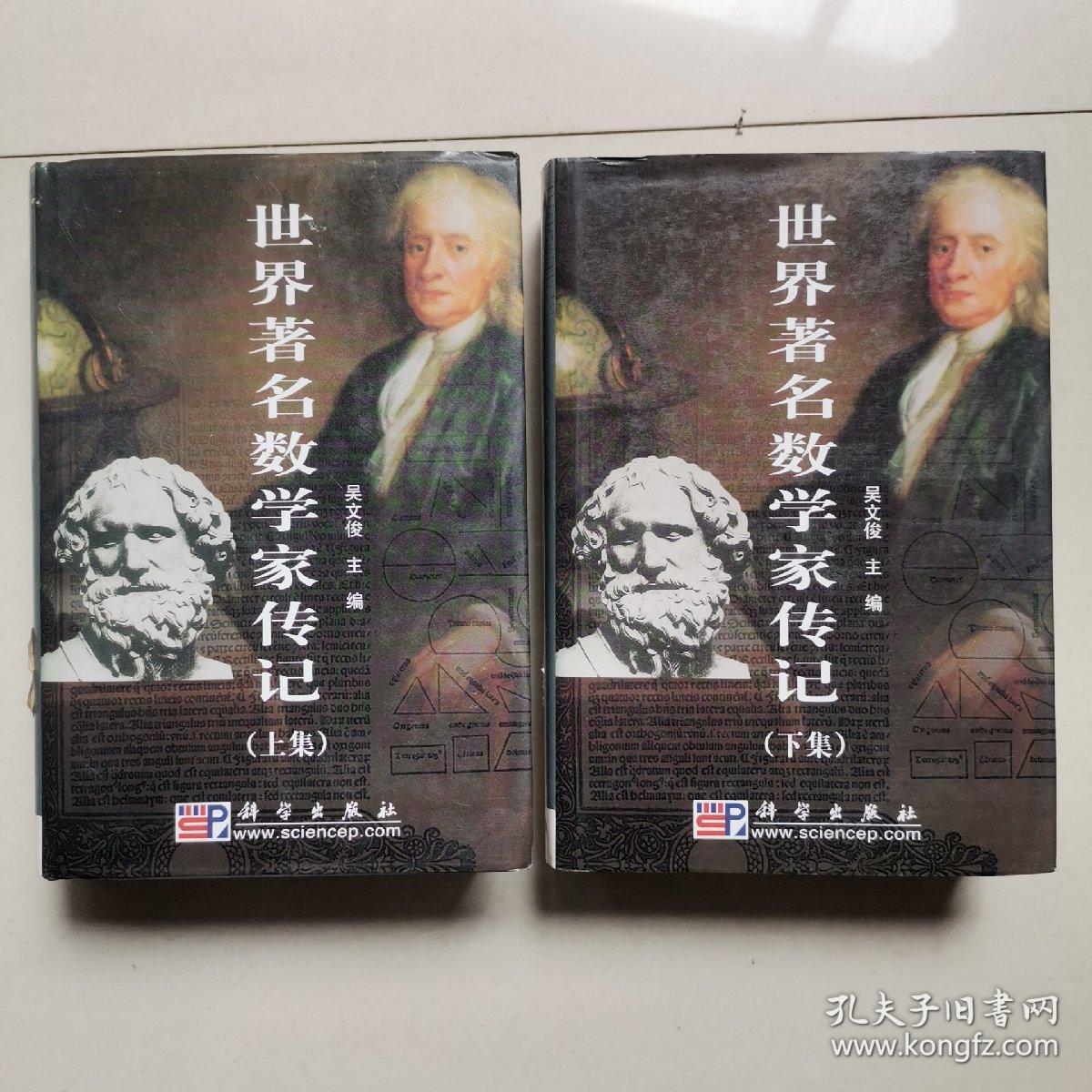 世界著名数学家传记上下册