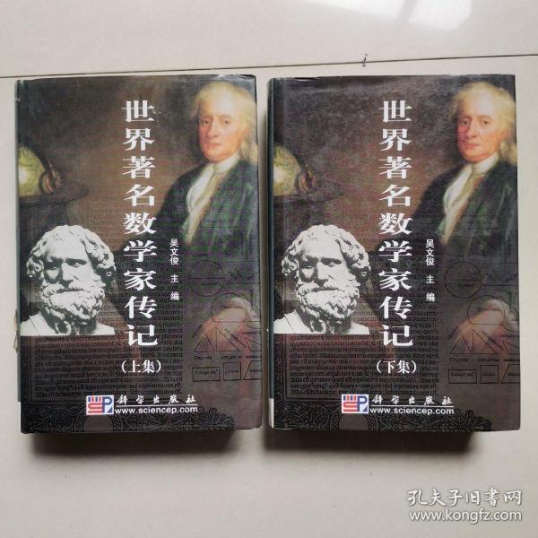 世界著名数学家传记上下册