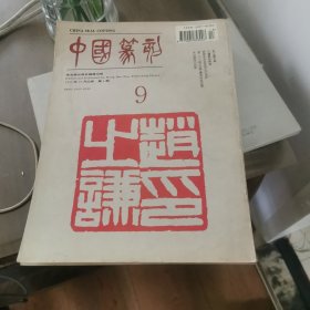 中国篆刻9（赵之谦专辑）