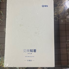 见微知著2024上册