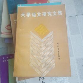 大学语文研究文集