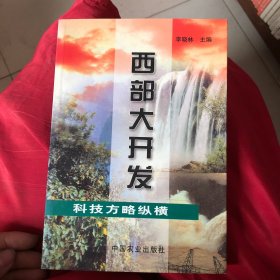 西部大开发科技方略纵横