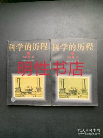 科学的历程：普及本（上下）