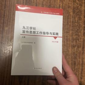 九三学社宣传思想工作指导与实践