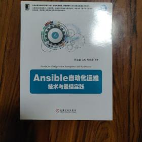 Ansible自动化运维：技术与佳实践