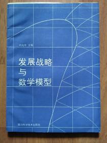 发展战略与数学模型