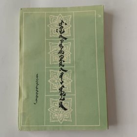 蒙古族历史人物论集（蒙文版）