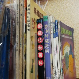 编织缝纫裁剪系列：編織技藝百科，广东童装，随意多变裙等