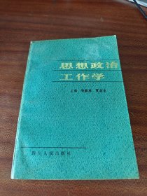 思想政治工作学