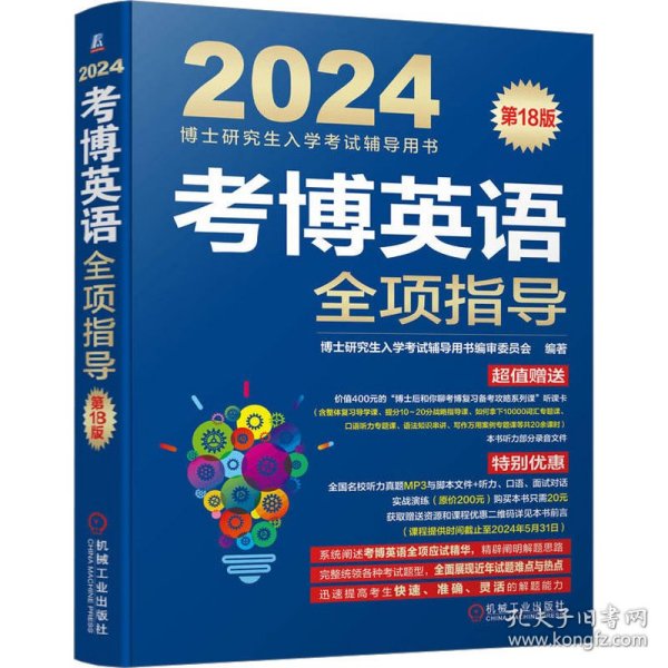 2024考博英语全项指导 第18版