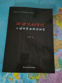 20世纪80年代二胡协奏曲创作研究