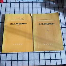 《土工试验规程》上下册【品如图，所有图片都是实物拍摄】