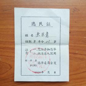 1958年绍兴县选民证.