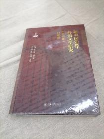 新中国60年外国文学研究（第六卷）口述史