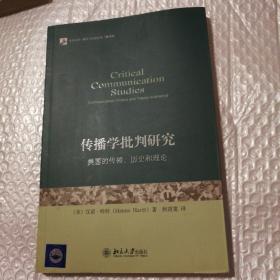 传播学批判研究：美国的传播、历史和理论【书脊底端一侧磨损见图。几页下角折角未撕口见图。内页干净。仔细看图】