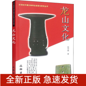 龙山文化