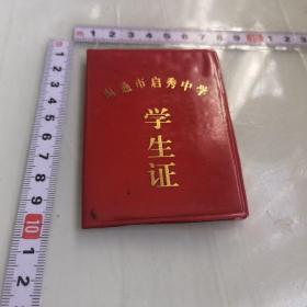 南通市启秀中学学生证