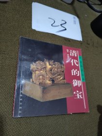 清代的御宝