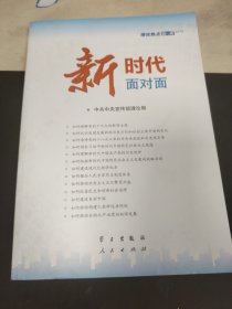 H 新时代面对面——理论热点面对面