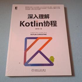 深入理解Kotlin协程